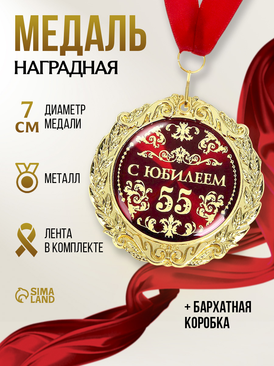 Медаль подарочная, сувенирная, в бархатной коробке, "С юбилеем 55 лет"