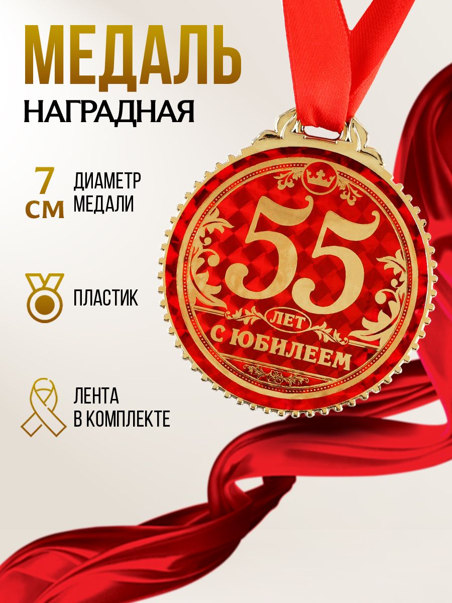 Медаль подарочная сувенирная "55 лет с юбилеем"