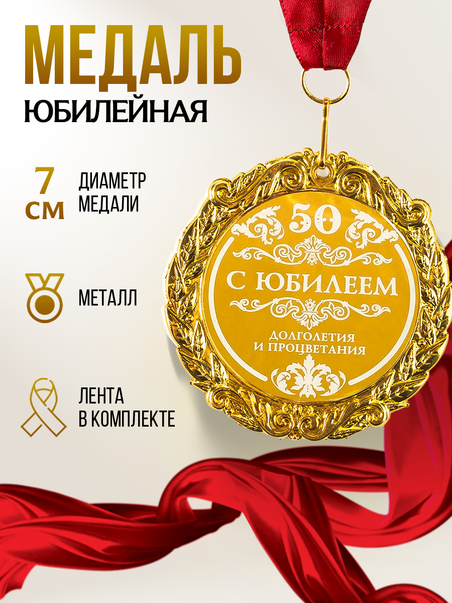 Наградная золотая медаль на юбилей 50 лет, сувенирная в подарок