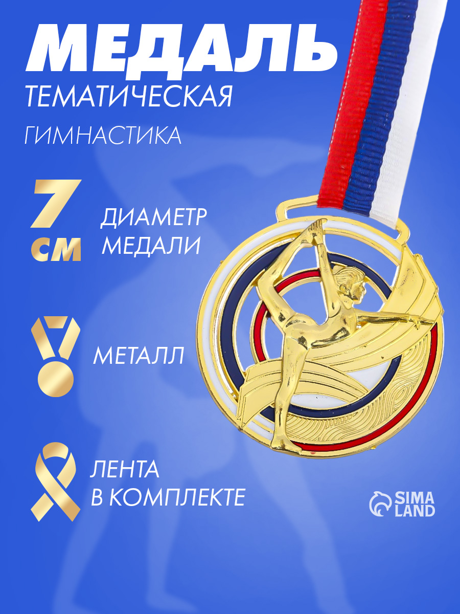 Медаль спортивная 1 место "Гимнастика", сувенир, подарок