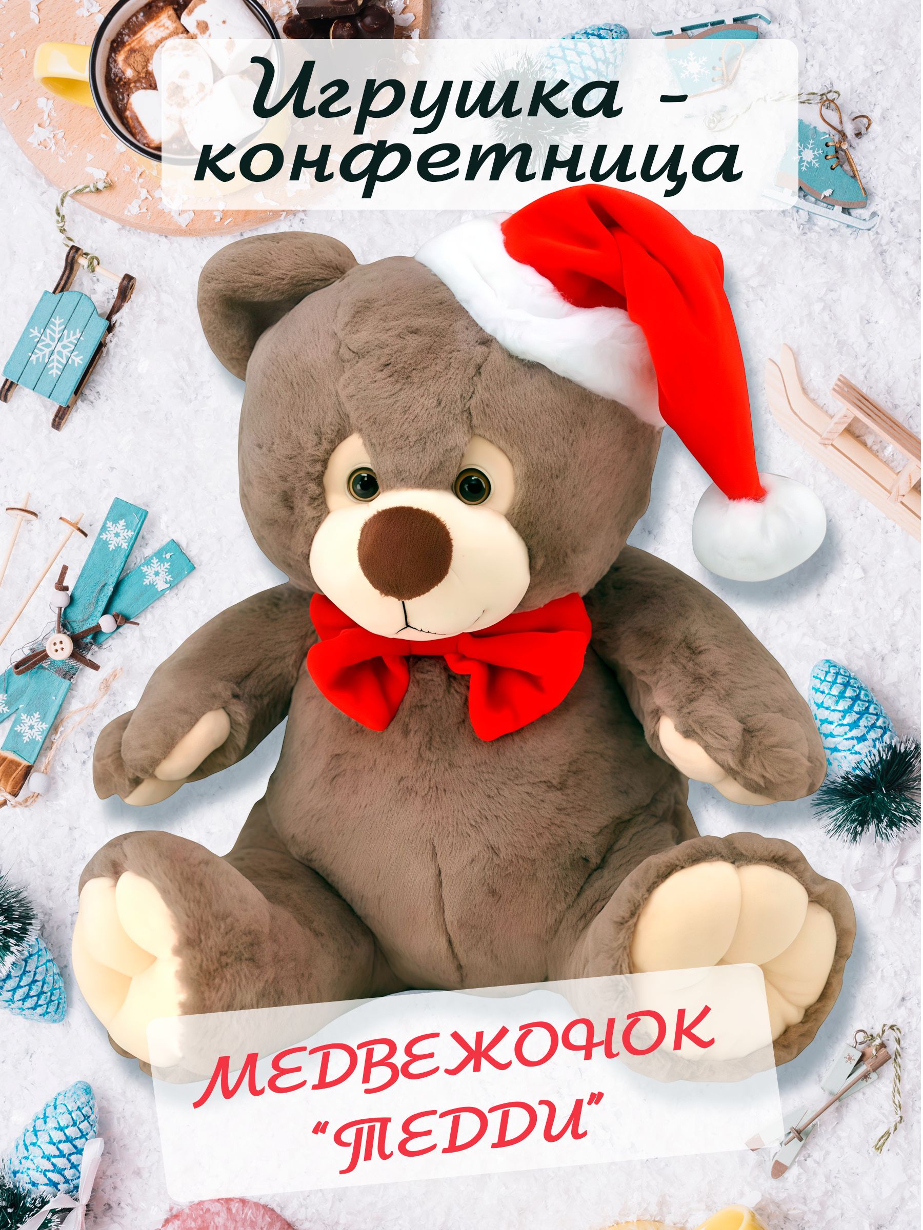 Мягкая игрушка - конфетница "Медвежонок Тедди"