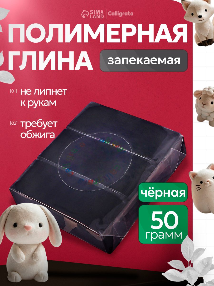 Глина полимерная запекаемая 50 грамм, черная