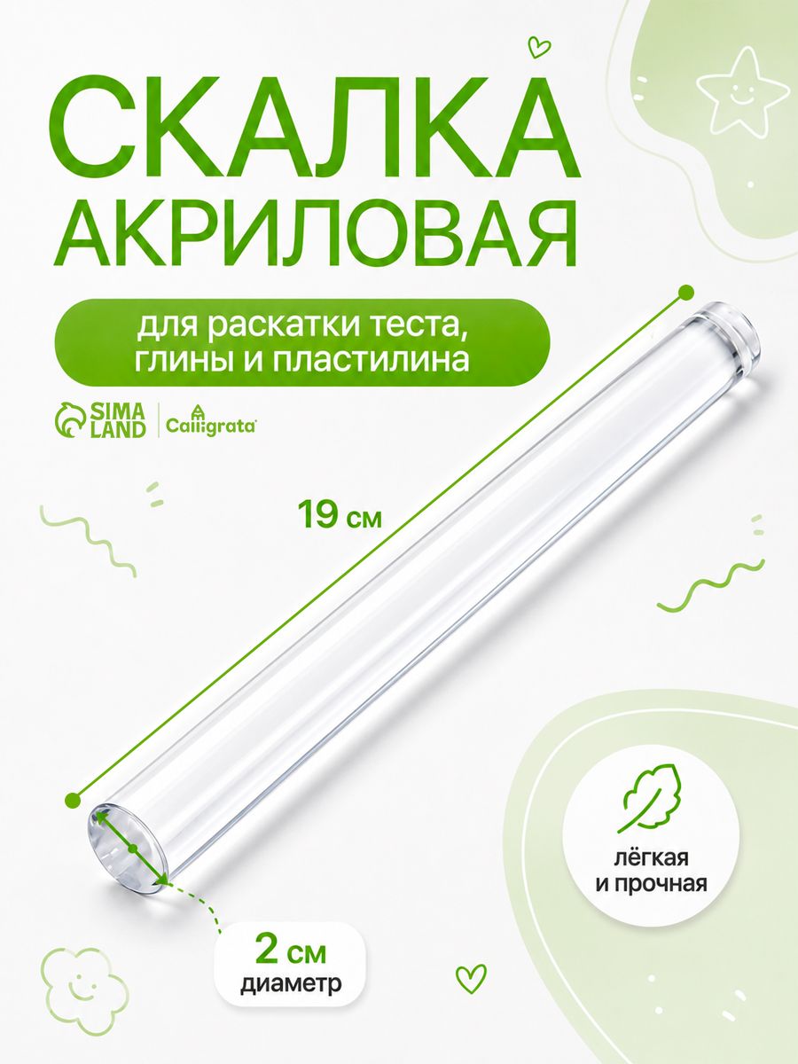 Акриловая скалка для лепки из полимерной глины, пластилина