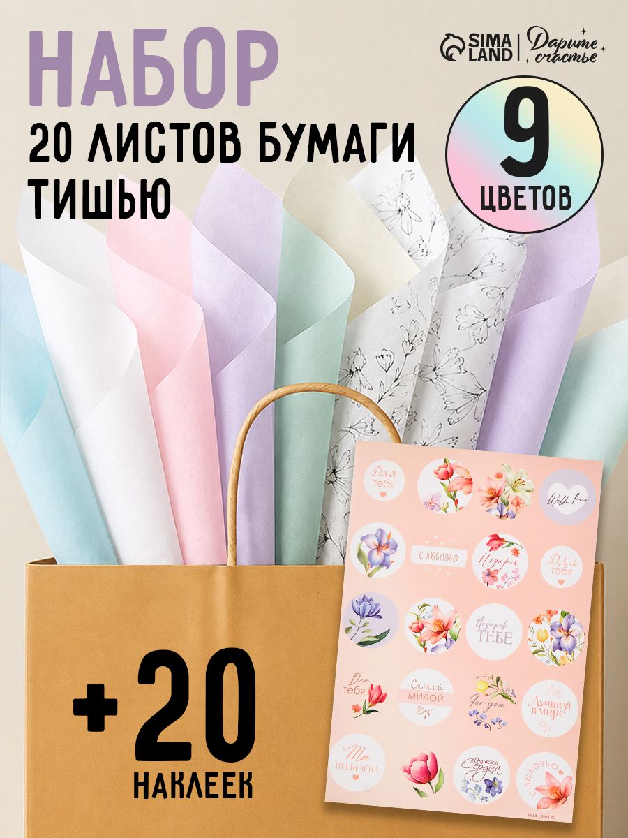 Упаковочная бумага тишью, набор 20 листов бумаги и 1 лист наклеек