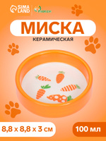 Миска для грызунов керамическая, 100 мл, 8.8x8.8x3 см, оранжевая