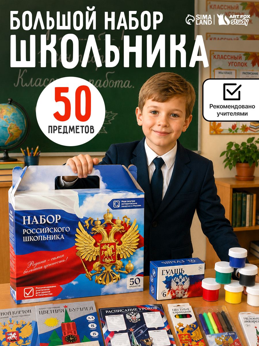 Набор первоклассника 50 предметов