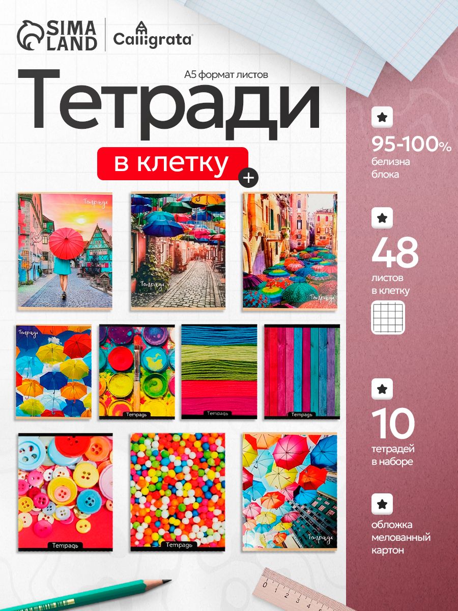 Тетради 48 листов в клетку набор 10 штук