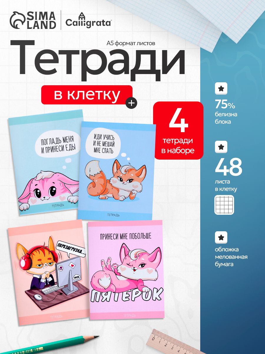 Тетради 48 листов в клетку набор 4 штуки