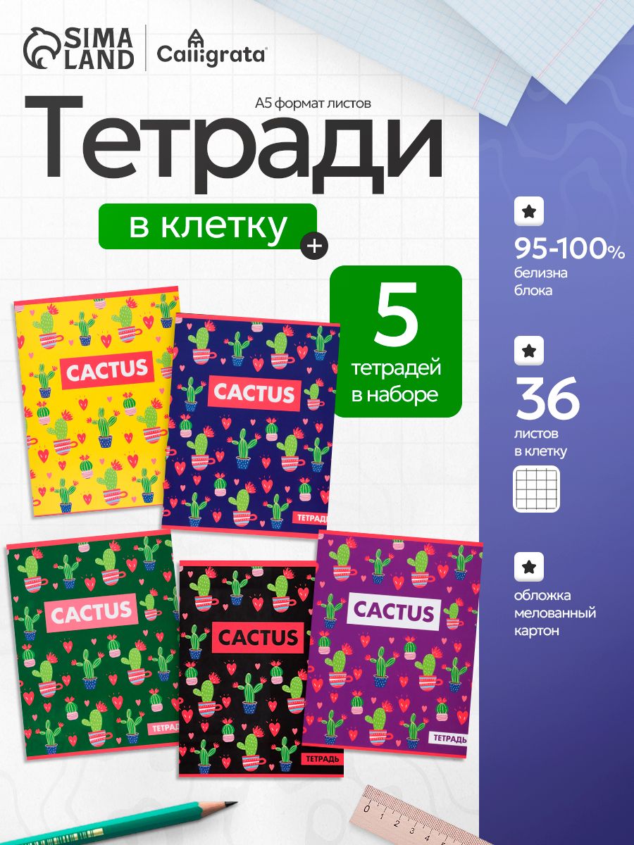 Тетради 36 листов в клетку набор 5 штук