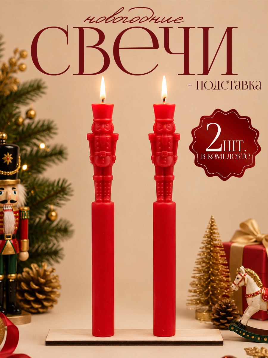 Свеча новогодняя "Щелкунчик", 2 шт, с подставкой