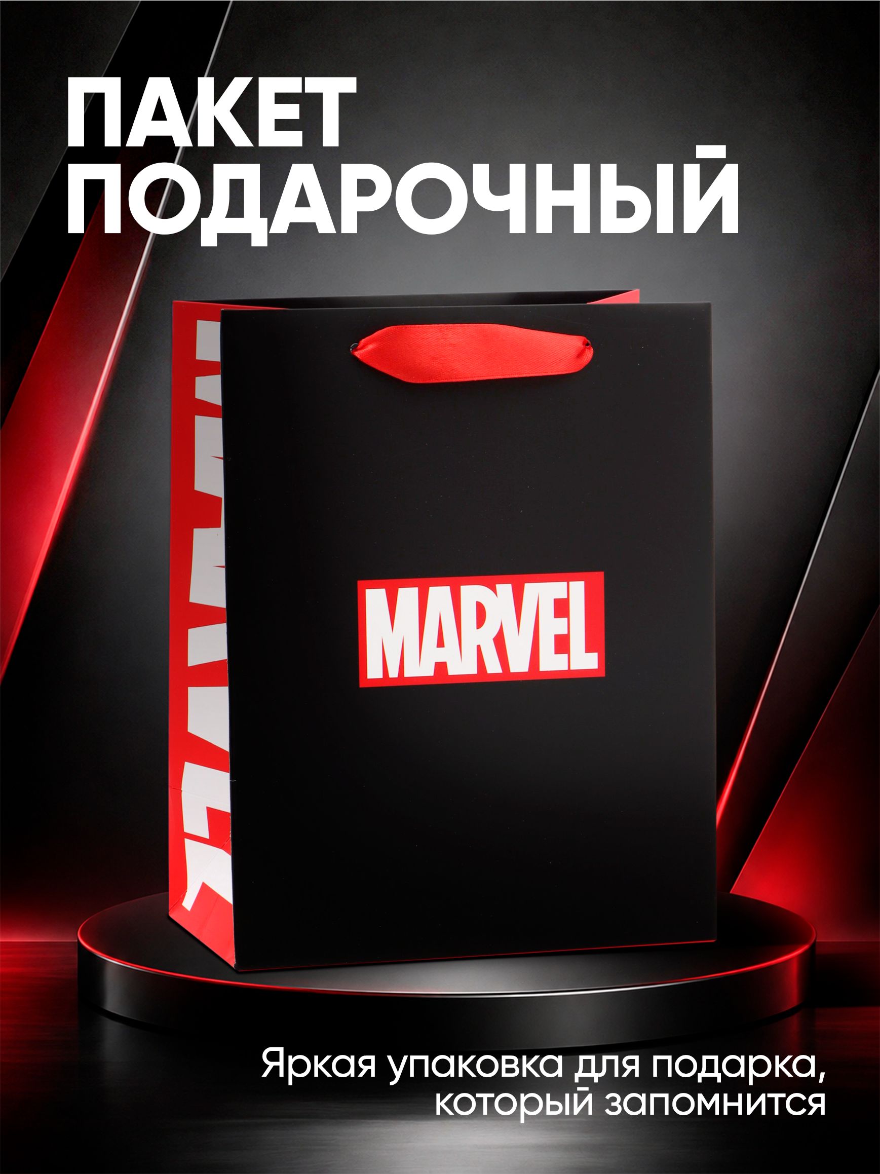 Пакет подарочный для мальчика "Marvel",18 х 23 х 10 см