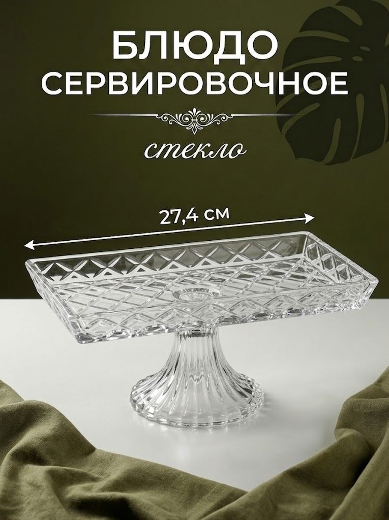 Блюдо сервировочное на ножке, фруктовница стеклянная, 27,4х14х10 см