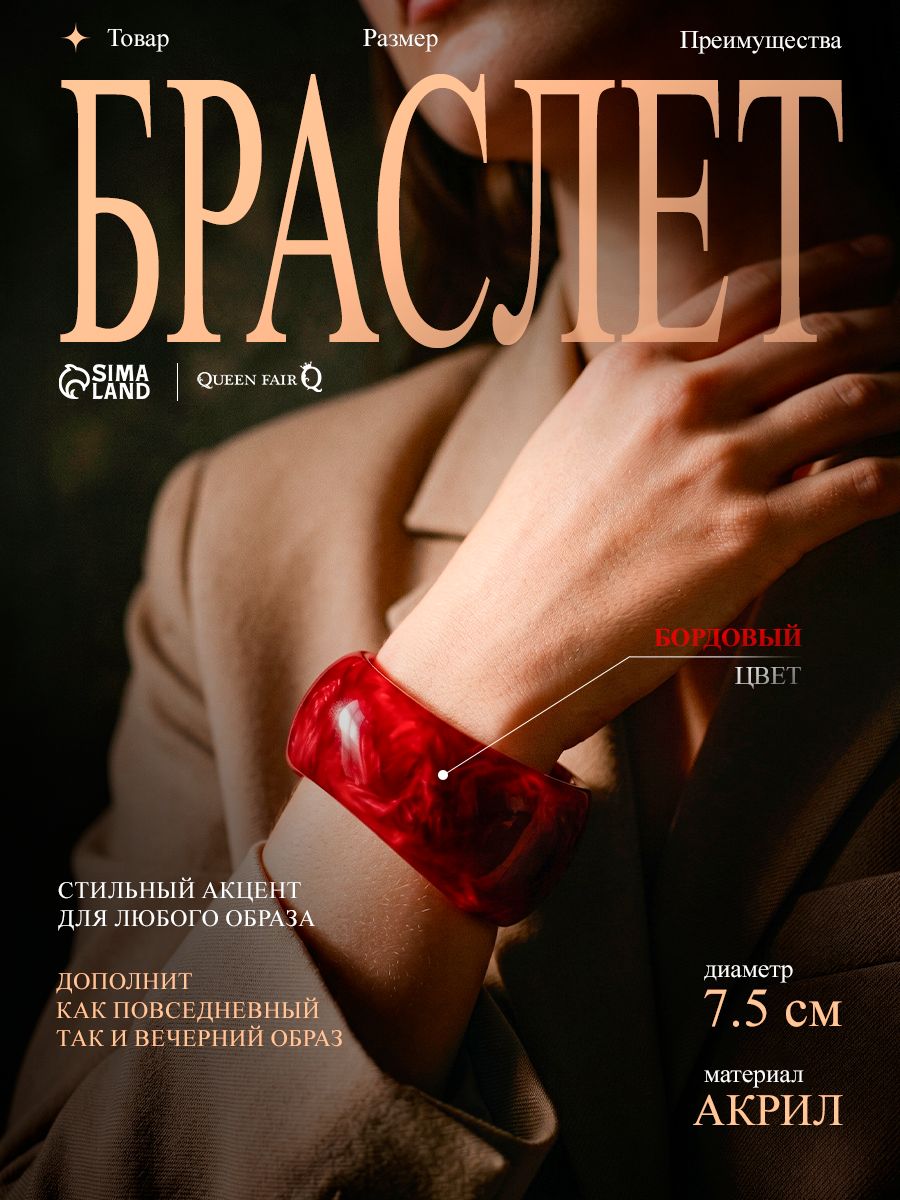 Браслет женский "Бордовая волна" / широкий, бордовый, акрил