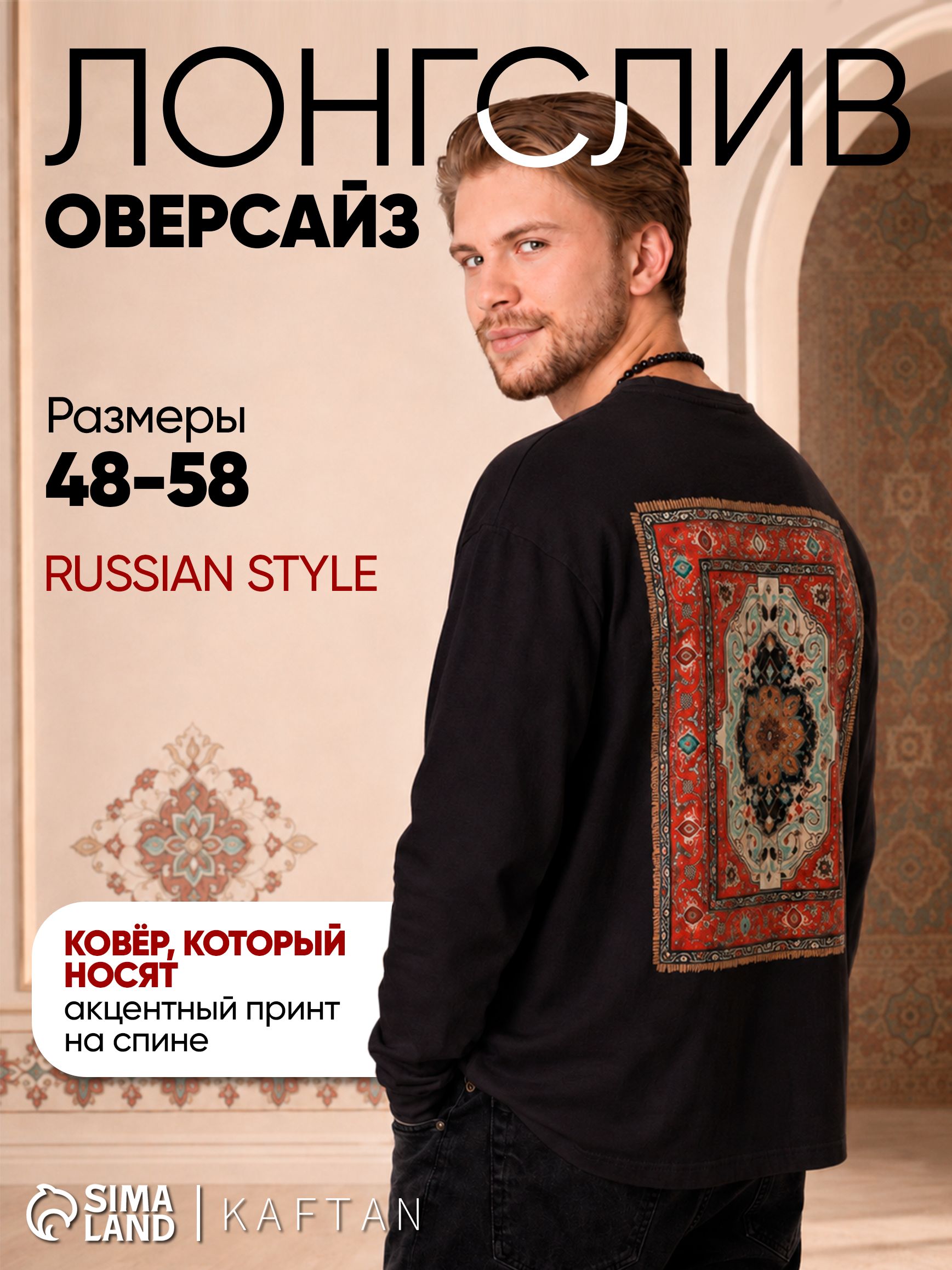 Лонгслив мужской KAFTAN Russian style, чёрный, размер L
