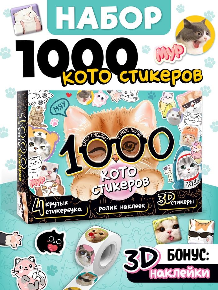 Наклейки с котиками, "1000 котостикеров", Буква Ленд, набор стикеров