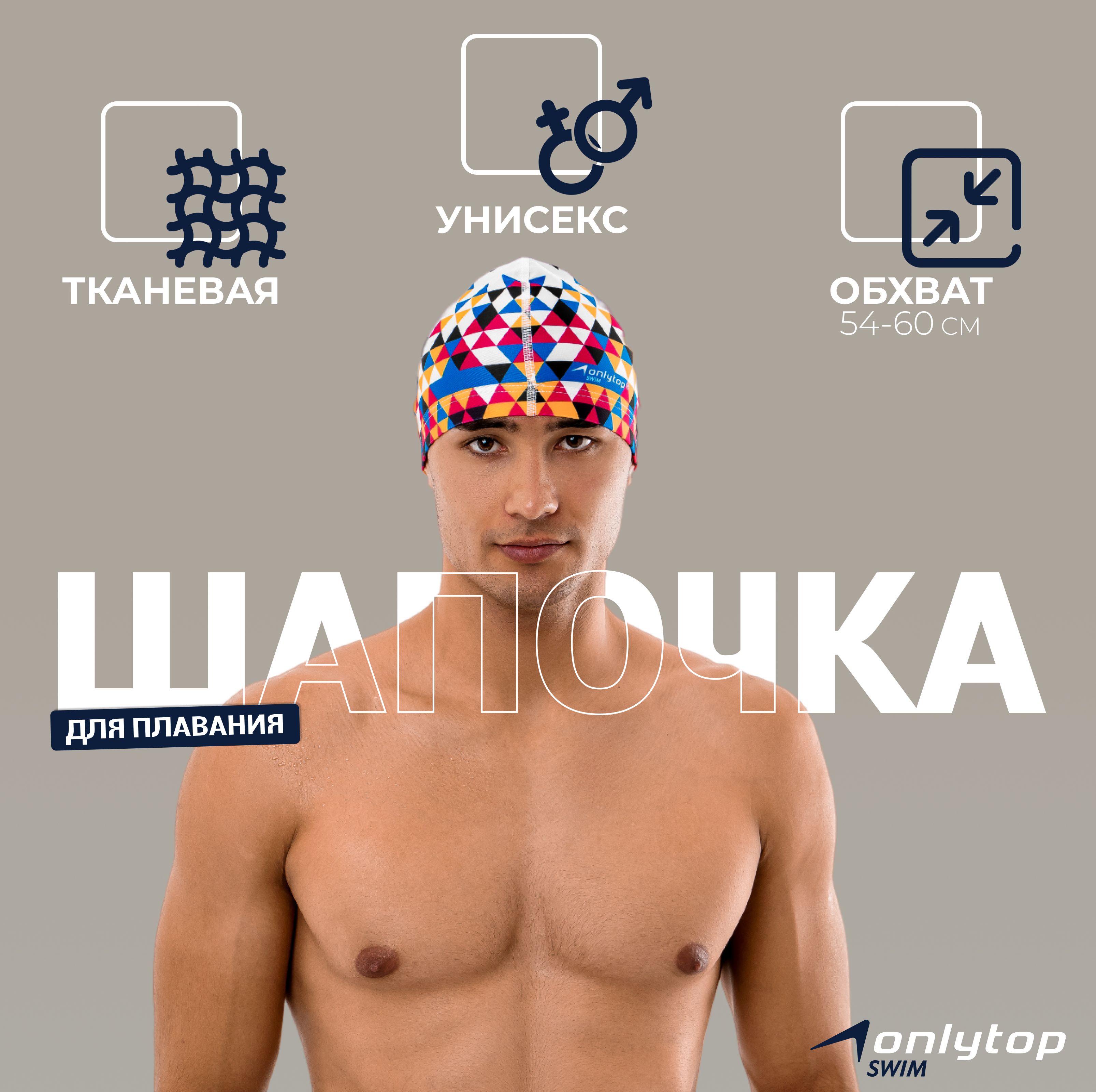 Шапочка для бассейна, тканевая, обхват 54 - 60 см