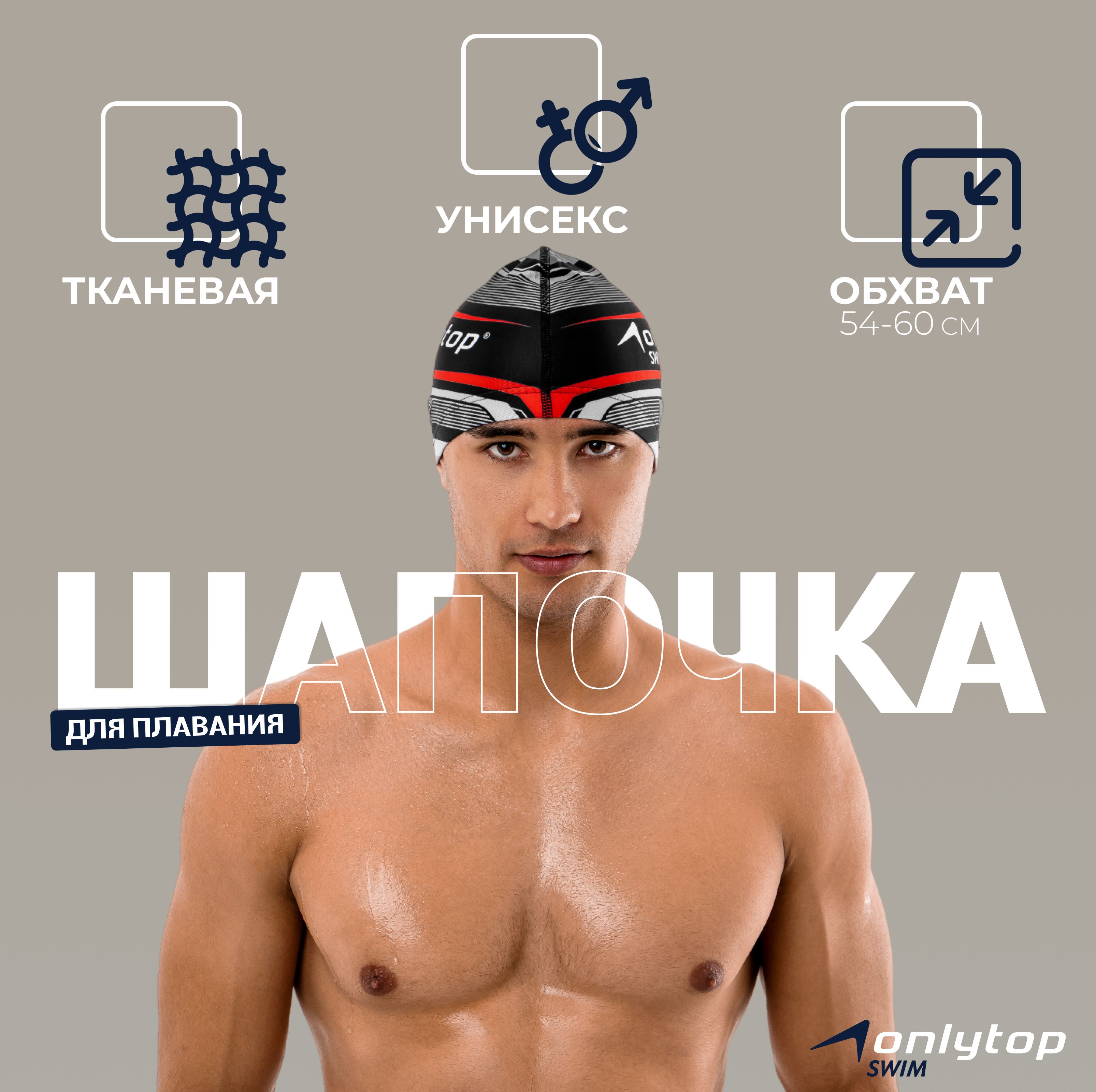 Шапочка для плавания для бассейна ONLYTOP , взрослая , обхват головы 54 - 60 см