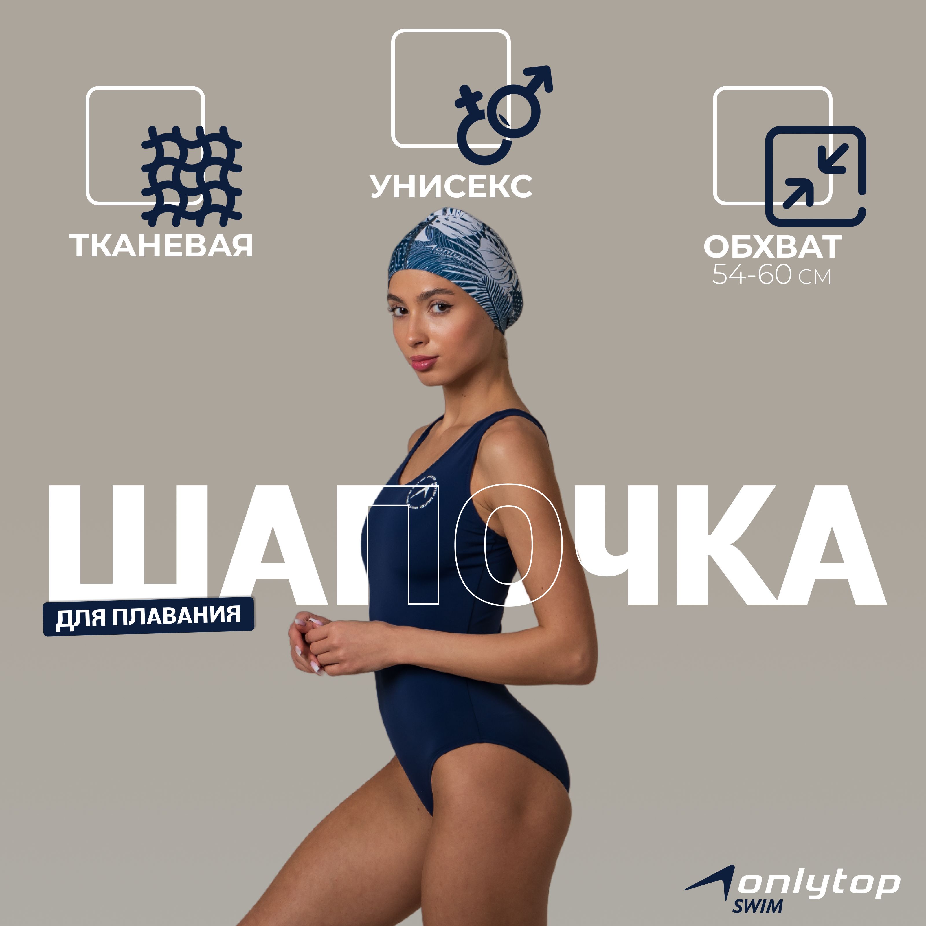 Шапочка для бассейна женская, тканевая, обхват головы 54-60 см
