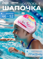 Шапочка для бассейна детская, обхват головы 46 - 52 см
