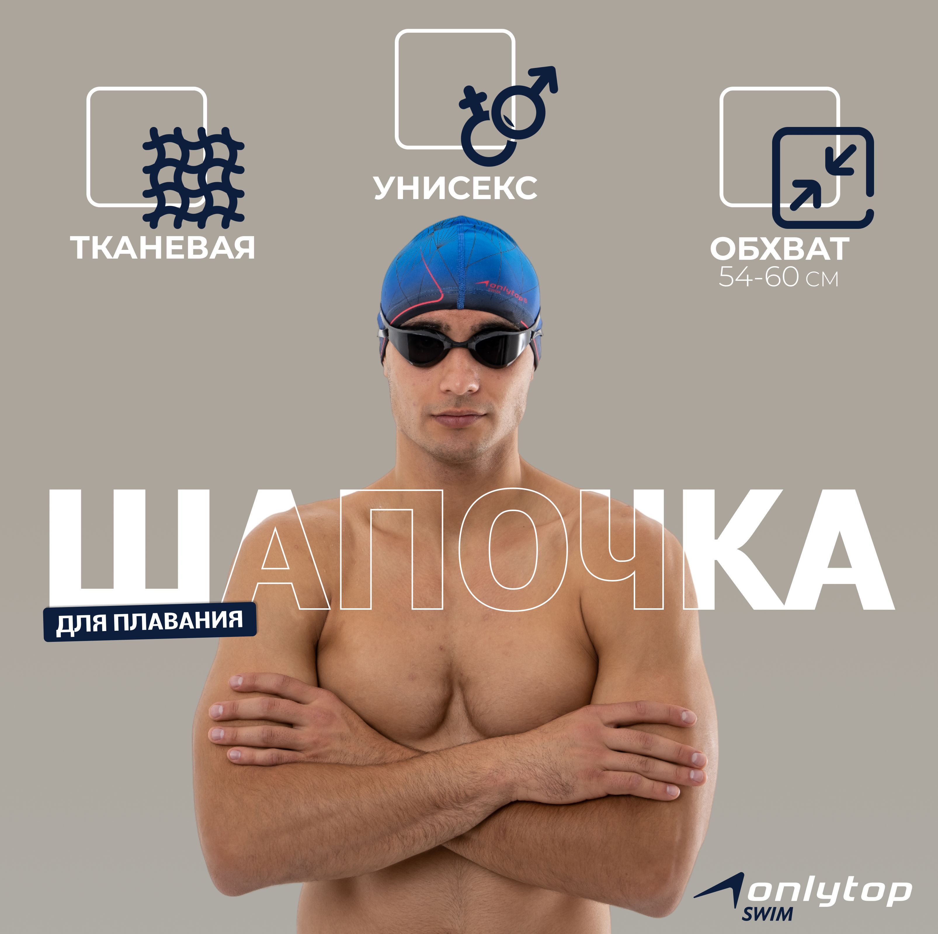 Шапочка для бассейна ONLYTOP, обхват головы 54-60 см.