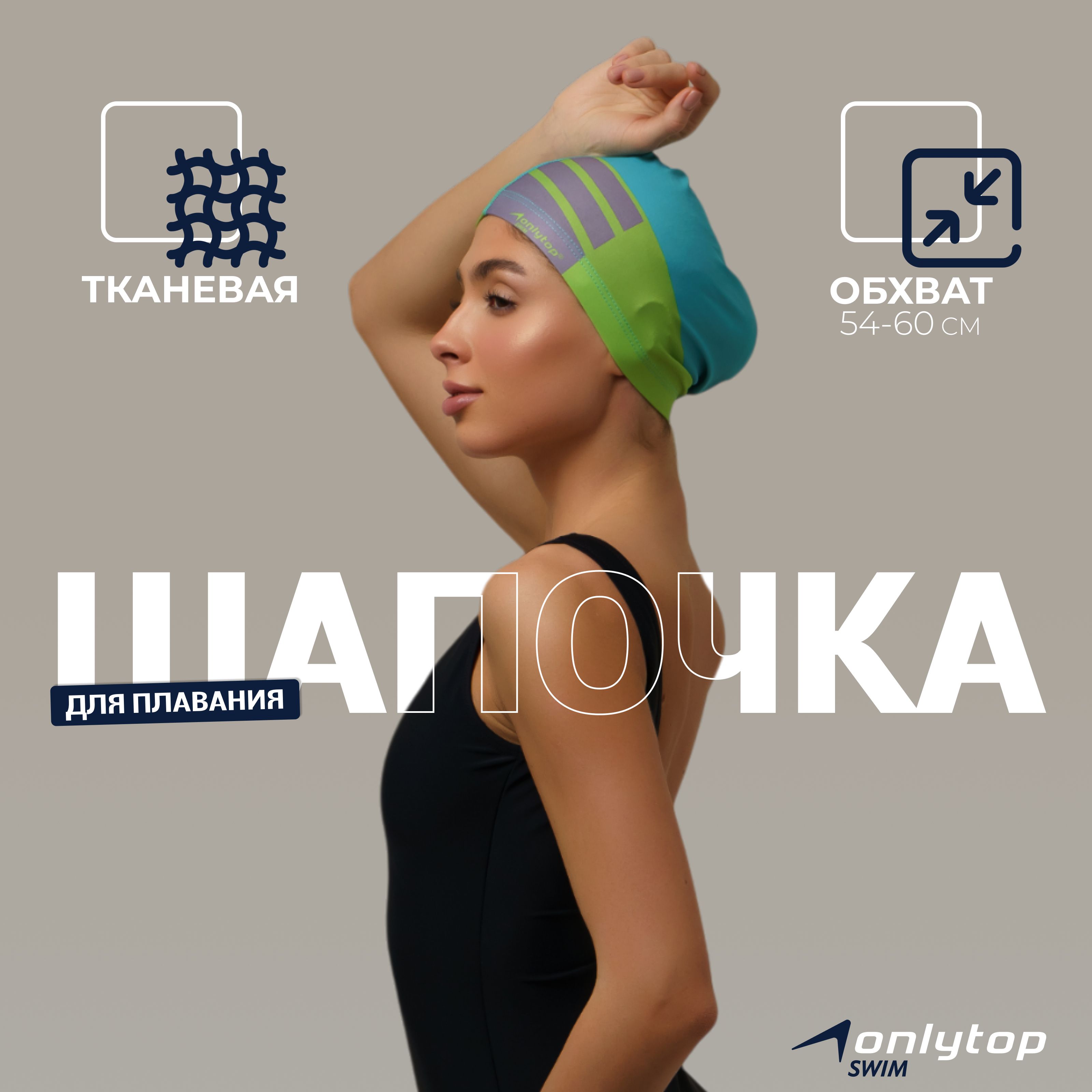 Шапочка для бассейна, взрослая , обхват головы 54 - 60 см.