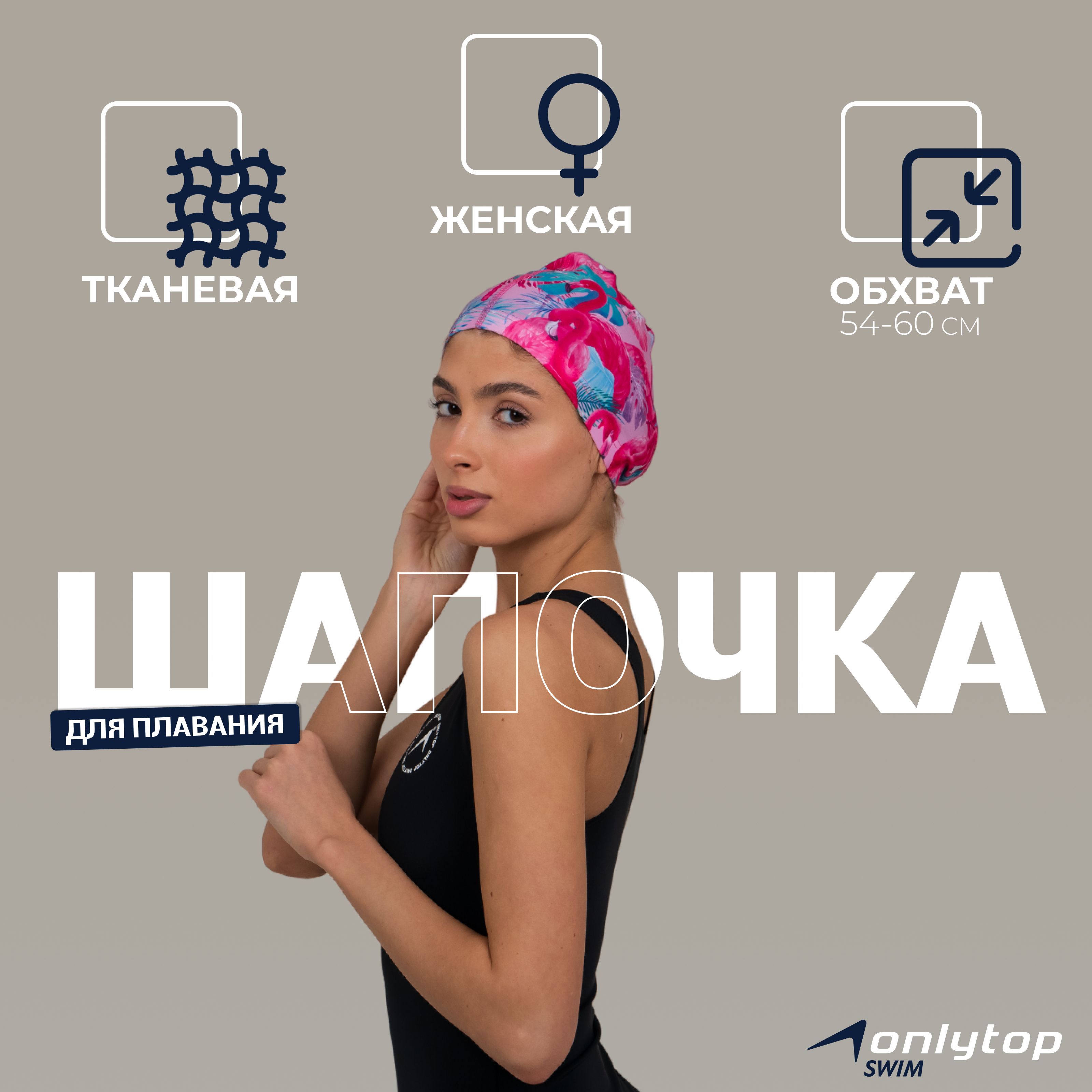 Шапочка для плавания для бассейна, обхват головы 54-60 см.