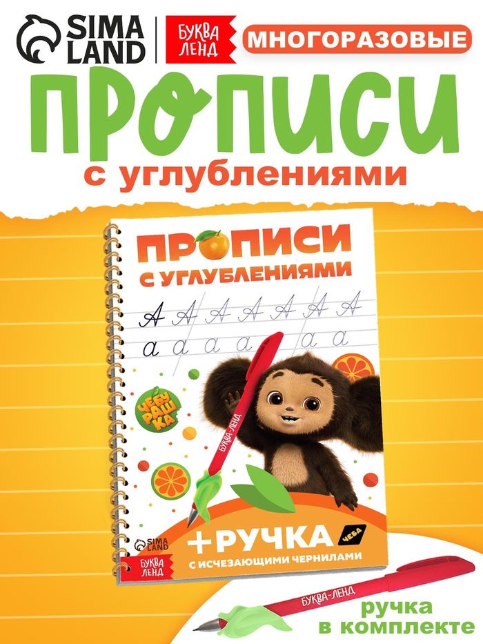 Многоразовые прописи, Буква-Ленд, Чебурашка, прописи с углублением, прописи для дошкольников