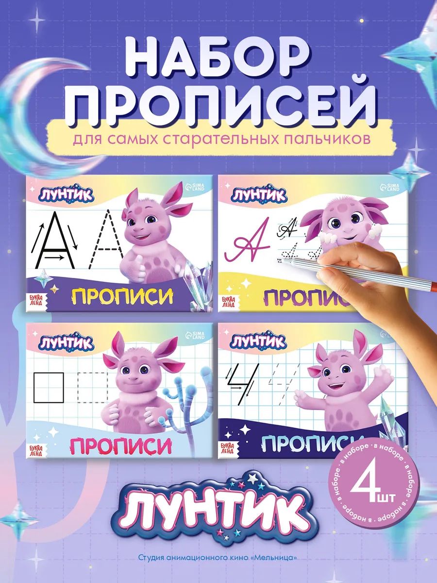 Прописи для дошкольников, Буква-Ленд, Лунтик "Мои первые прописи", набор 4 штуки, подготовка к школе