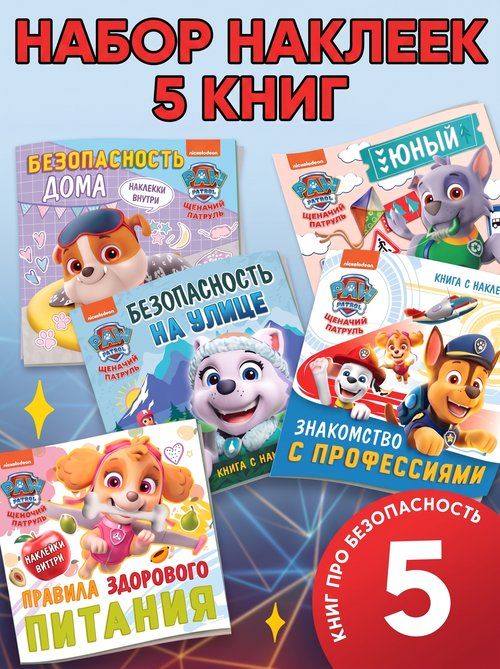 Наклейки для малышей, Щенячий патруль, книжка с наклейками, набор 5 штук