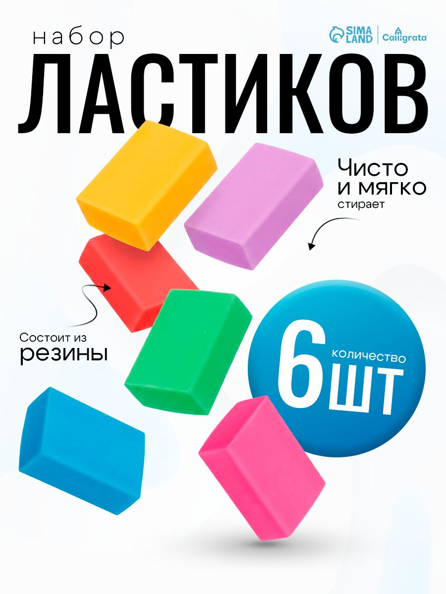 Ластик школьный / стирательная резинка 6 штук / прямоугольные