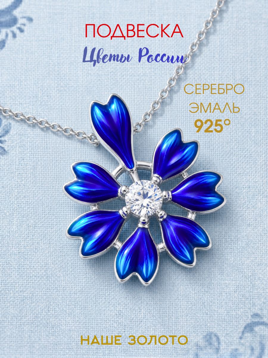 Подвеска на шею женская 925 с фианитами Василек