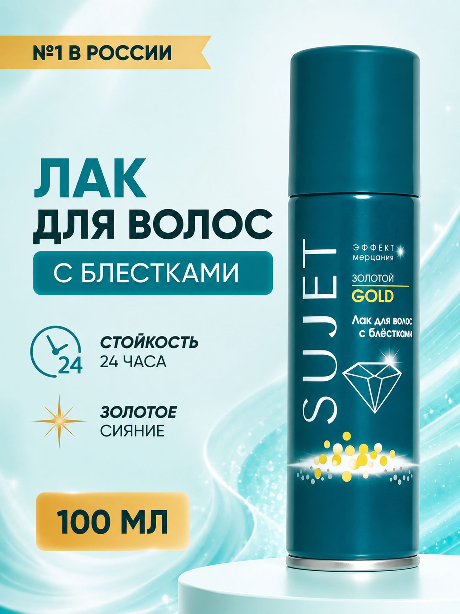 Лак для волос с блестками сверх сильная фиксация, 100 мл