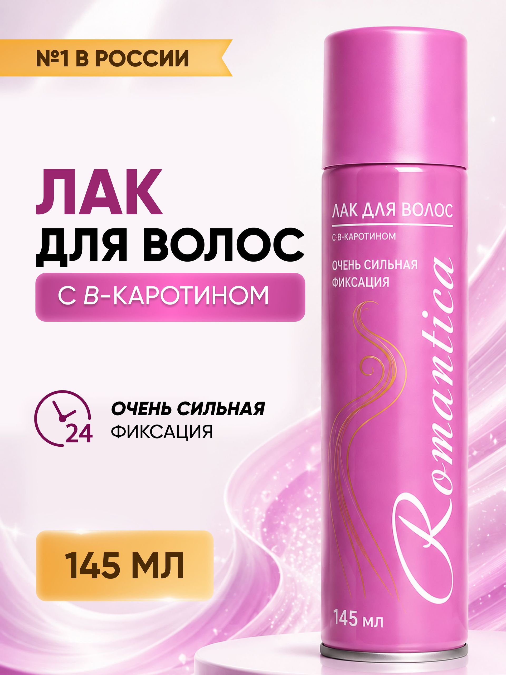 Лак для волос сверхсильная фиксация , 145 мл