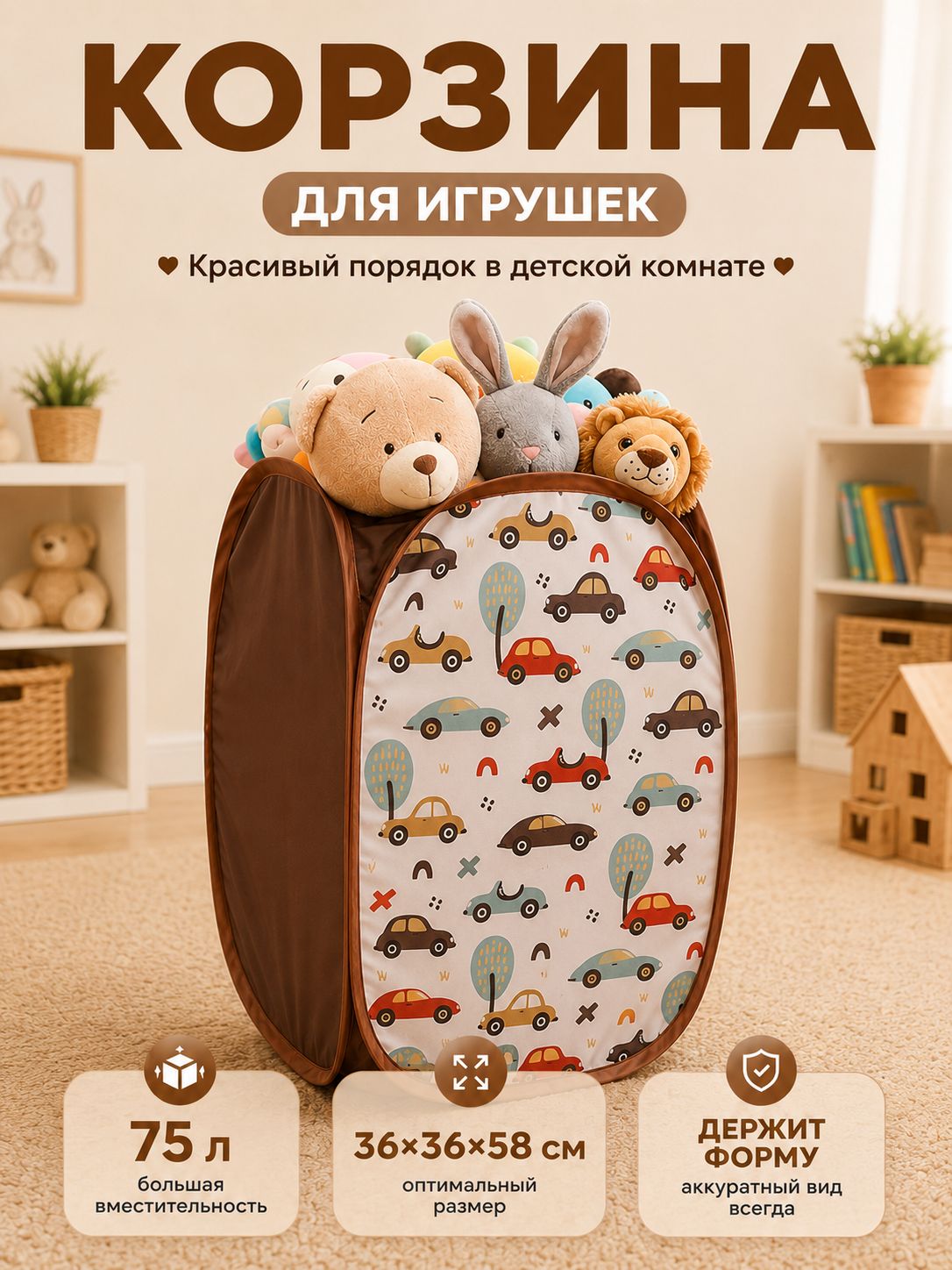 Корзина для игрушек "Машинки" / 58х36 см / 75 л