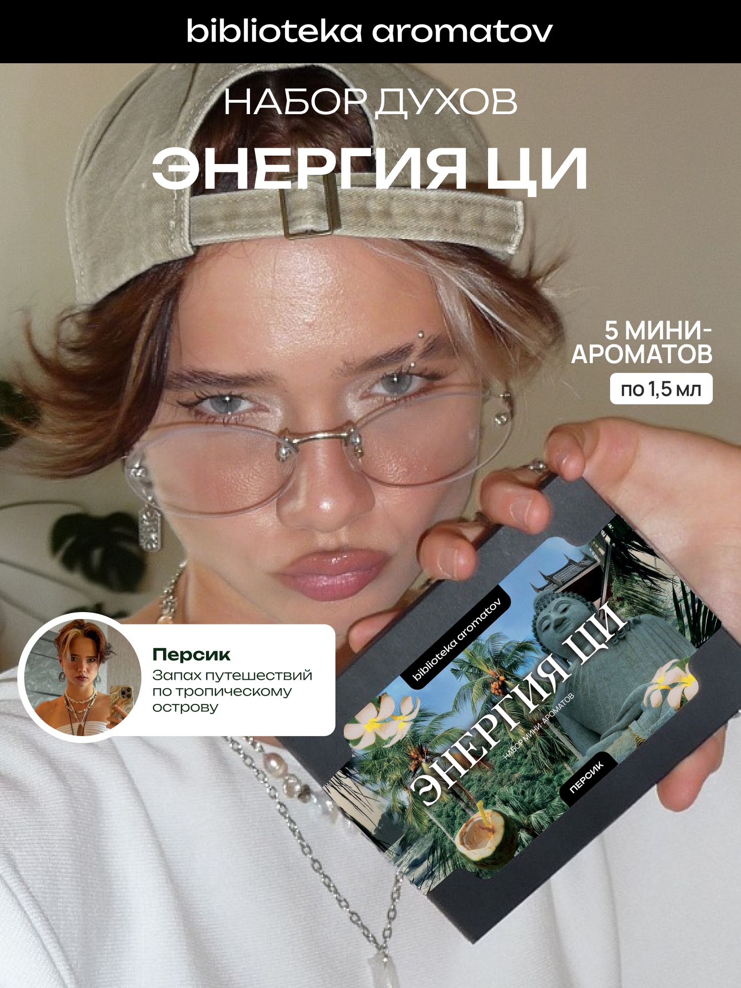 Набор духов женские пробники ЭНЕРГИЯ ЦИ от блогера Персик (бокс 5 ароматов)