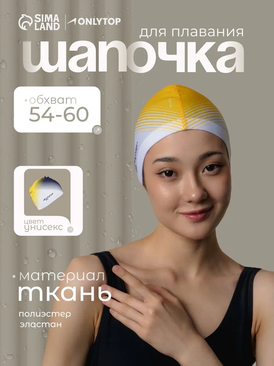 Шапочка для бассейна для плавания, тканевая, обхват 54-60 см
