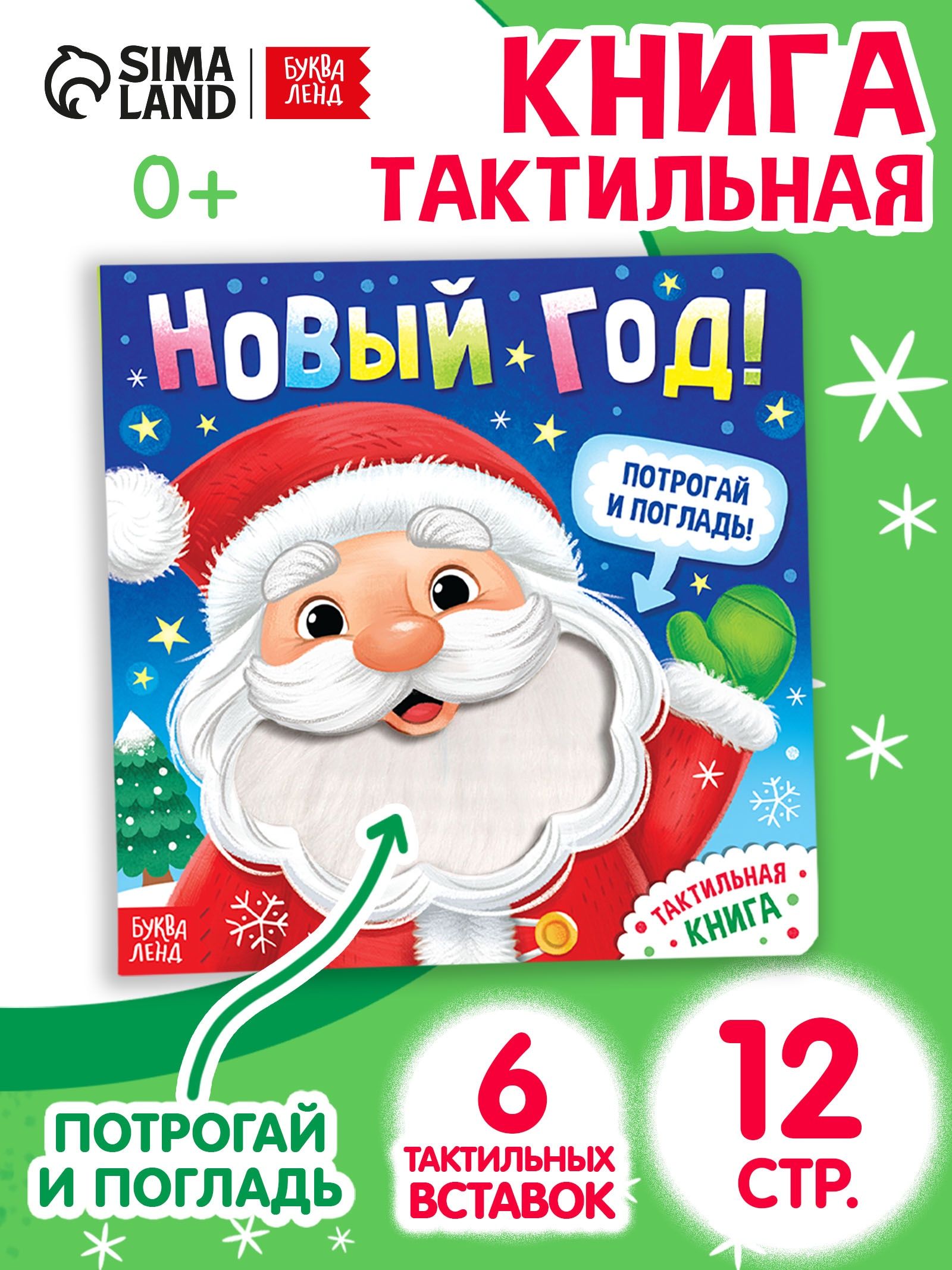 Тактильная книга для малышей, Буква-Ленд, "Потрогай и погладь. Новый Год", новогодние книги для малышей