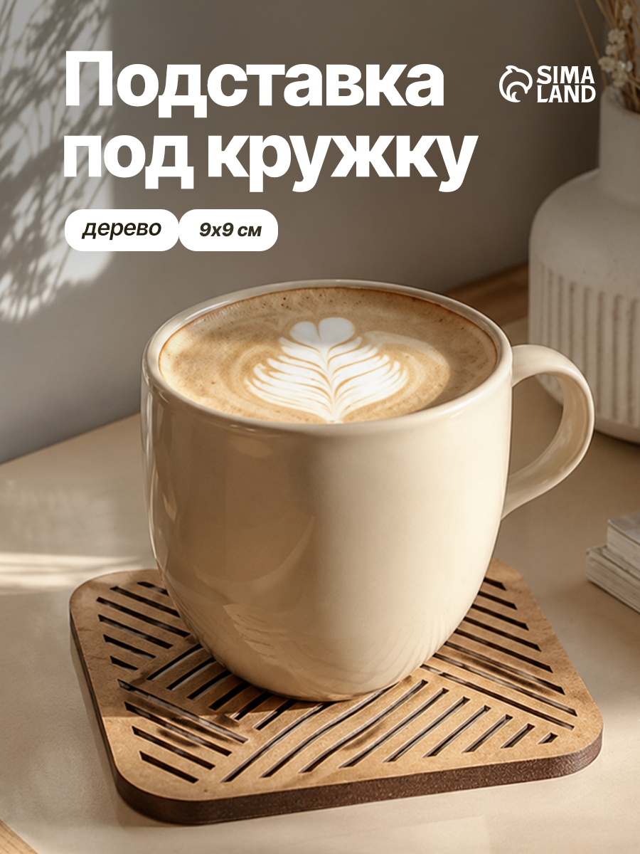 Подставка под горячее, подставка под кружку, 9 х 9 см