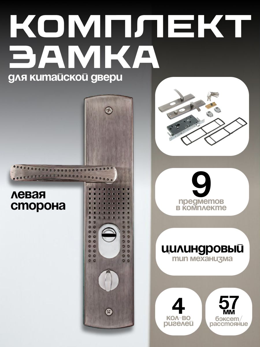Комплект замка для китайской двери R1L, с ц/м, с ручками, левый