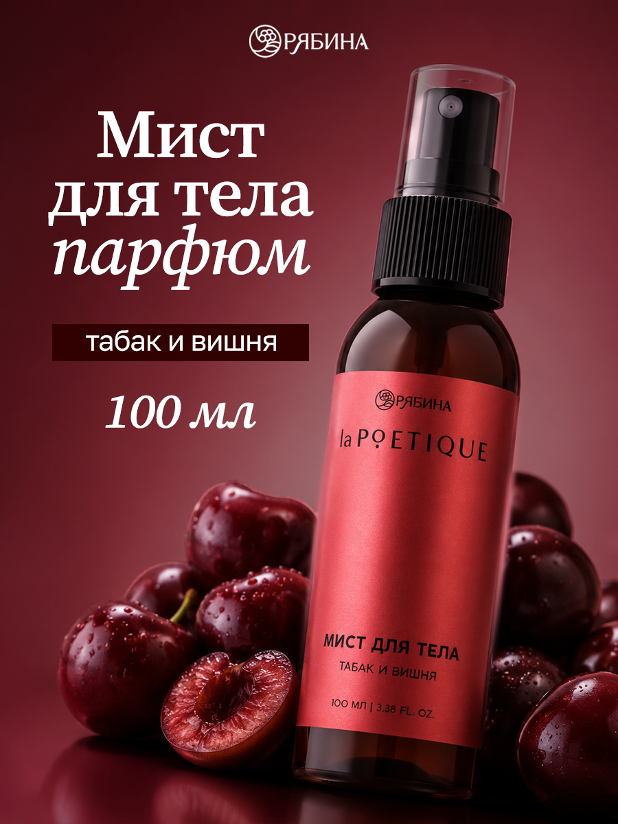 Мист для тела, аромат табак и вишня, 100 мл