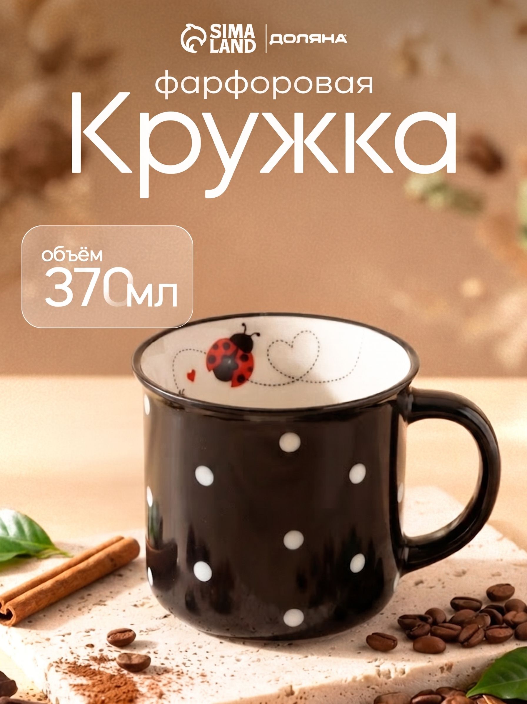 Кружка фарфоровая 370 мл, Доляна "Божья коровка", чашка для чая и кофе