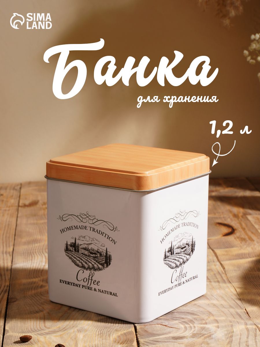 Банка для сыпучих продуктов, объем 1200 мл, банка для кофе и чая 10х12 см