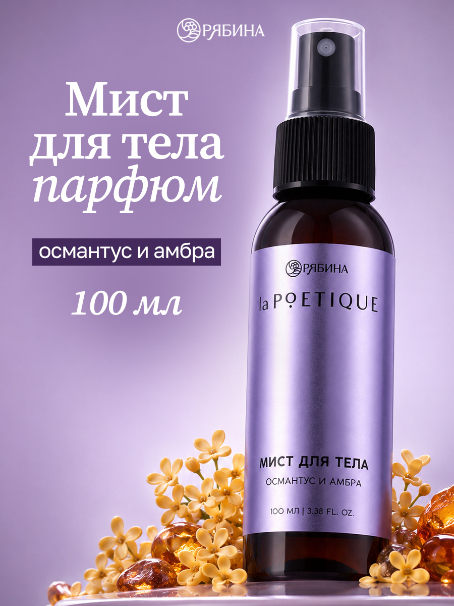 Мист для тела, аромат амбра и османтус, 100 мл
