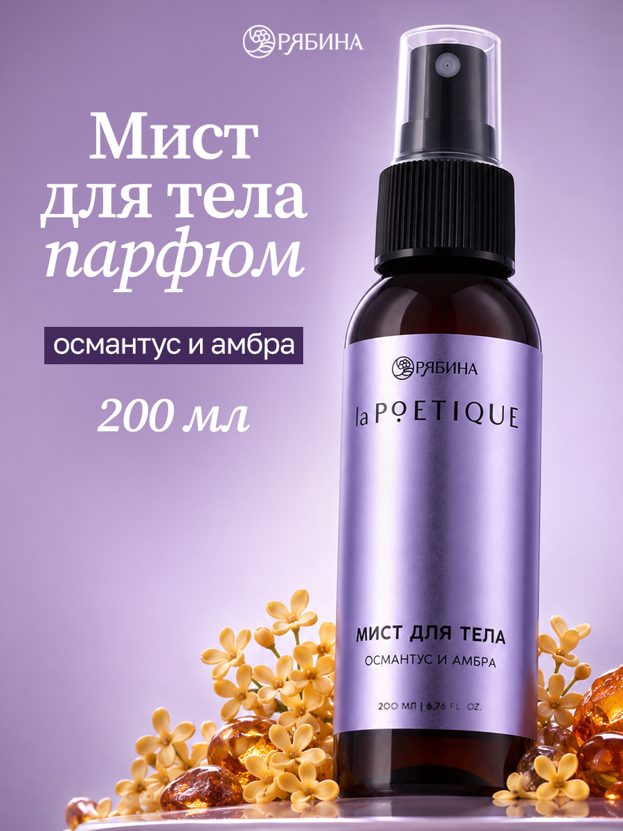 Мист для тела парфюмированный, аромат амбра и османтус, 200 мл