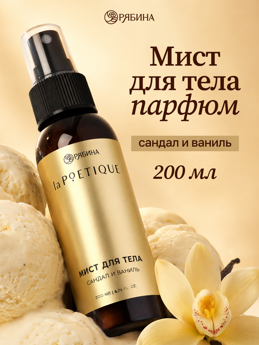 Мист для тела парфюмированный, аромат сандал и ваниль, 200 мл