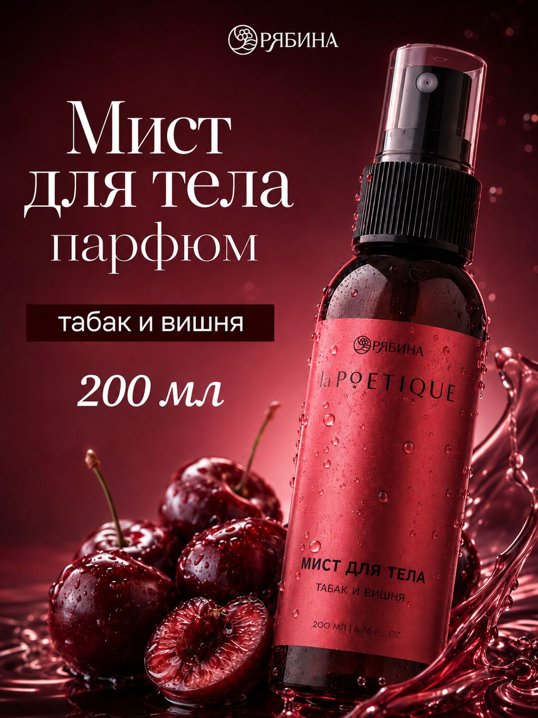 Мист для тела парфюмированный, аромат табак и вишня, 200 мл