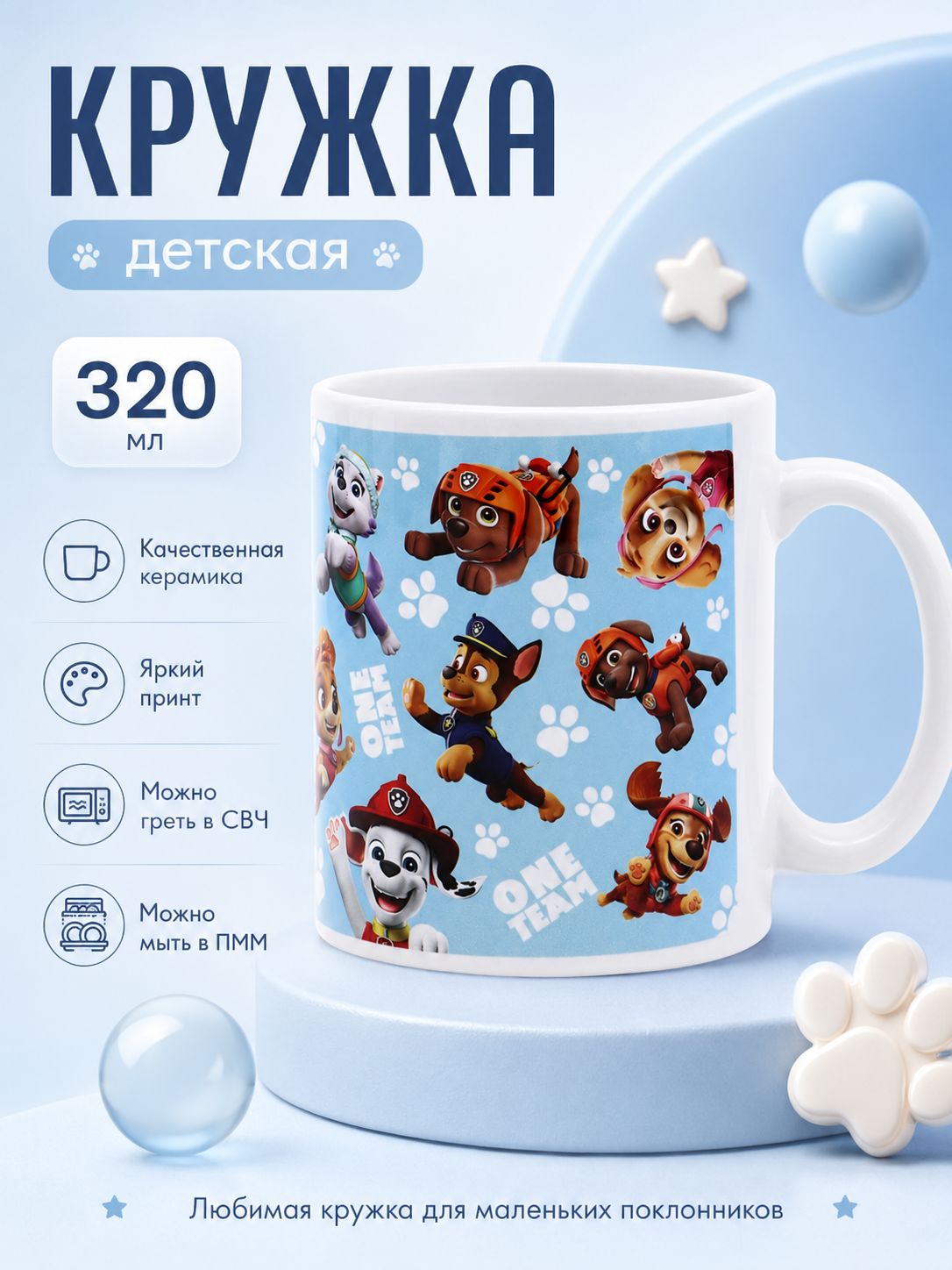 Кружка щенячий патруль, детская, "Щенки", paw patrol, объём 320 мл