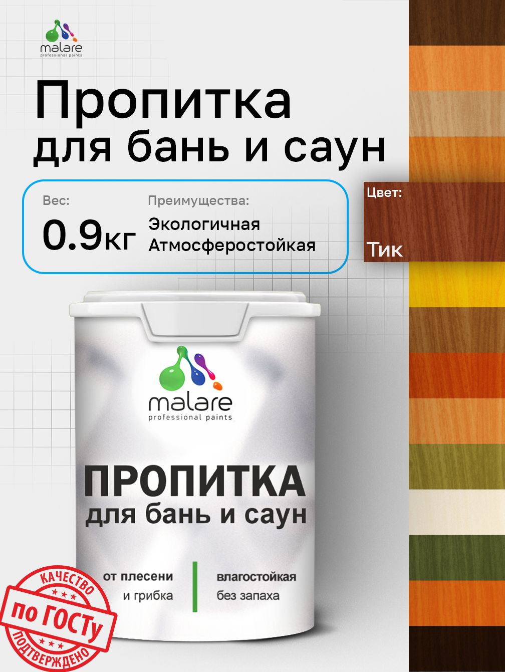 Пропитка профессиональная Malare для бань и саун, от плесени и грибка с антисептическим эффектом, быстросохнущая, акриловая без запаха, Тик, 0,9 кг.
