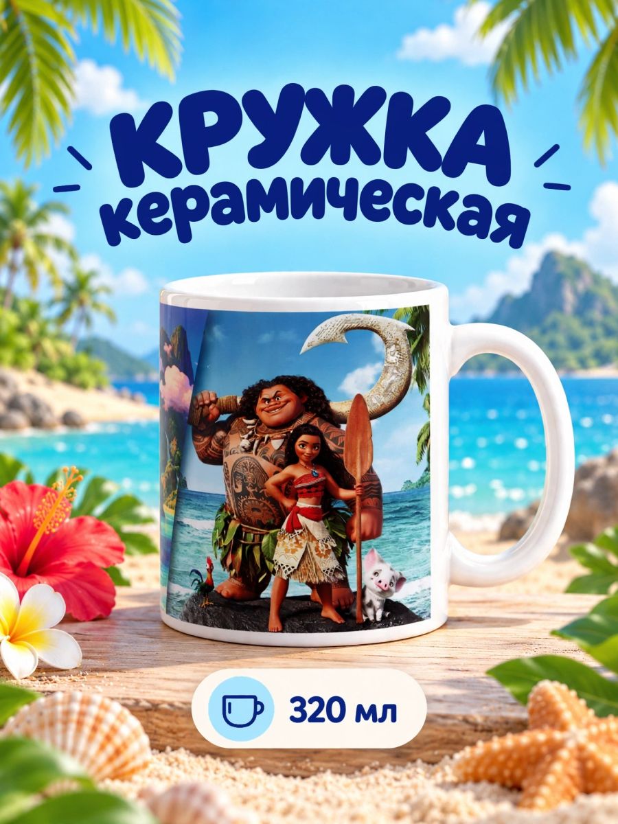 Кружка керамическая, 320 мл, Disney, "Моана"