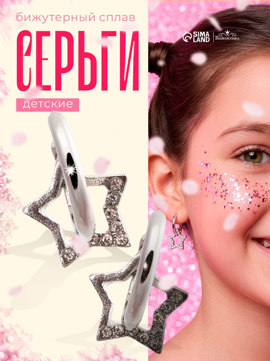 Серьги детские "Звезды", цвет серебро, бижутерия для девочек